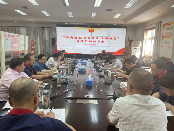 公司召開“全面清底、全面整改、全面規范”專項行動動員會