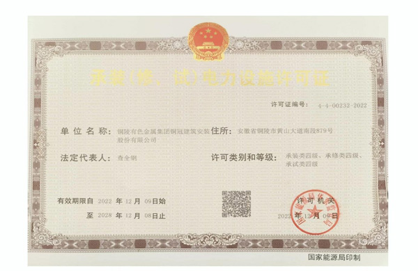 公司取得承裝（修、試）電力設施許可證